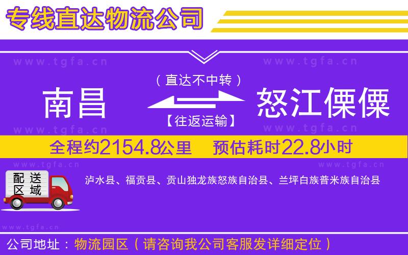 南昌到怒江傈僳族自治州物流專(zhuān)線