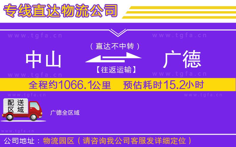 中山到廣德物流公司