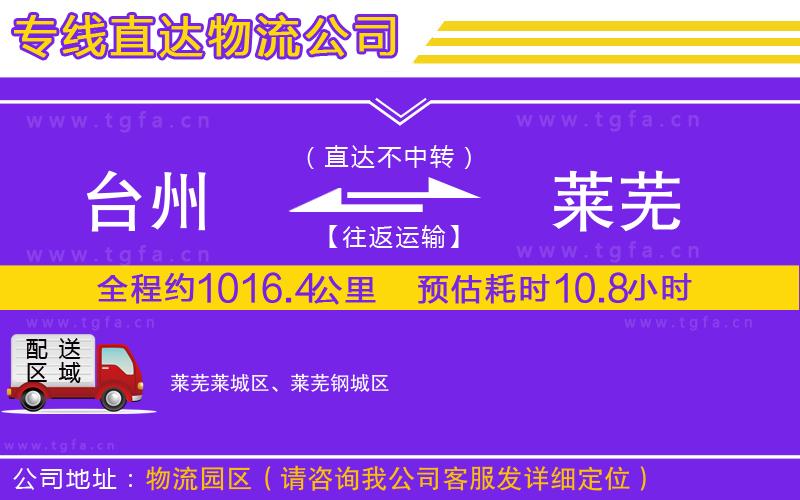 臺州到萊蕪物流公司