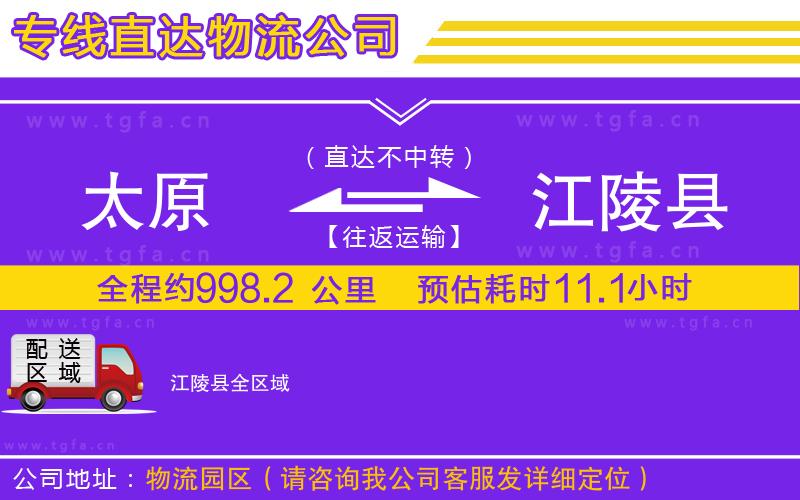 太原到江陵縣物流公司