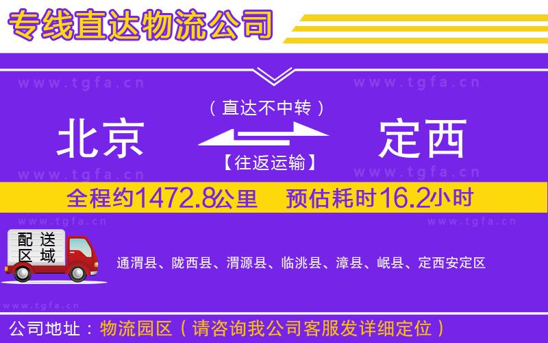 北京到定西物流公司