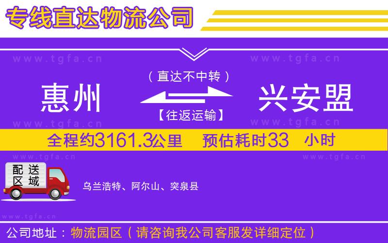 惠州到興安盟物流公司