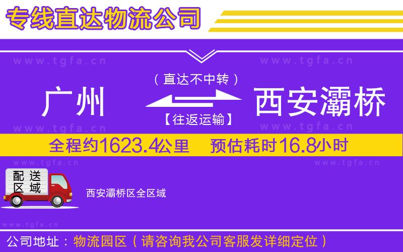 廣州到西安灞橋區(qū)物流公司