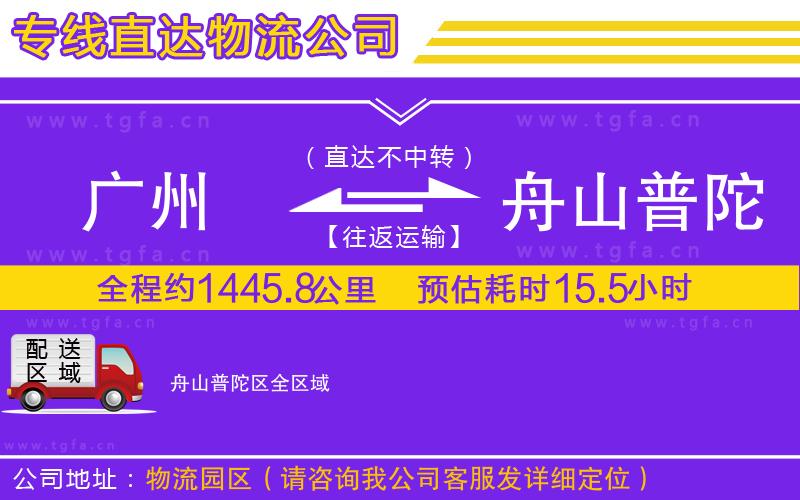 廣州到舟山普陀區(qū)物流專線