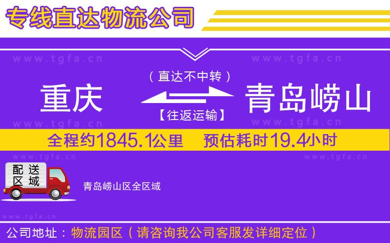 重慶到青島嶗山區(qū)物流專(zhuān)線