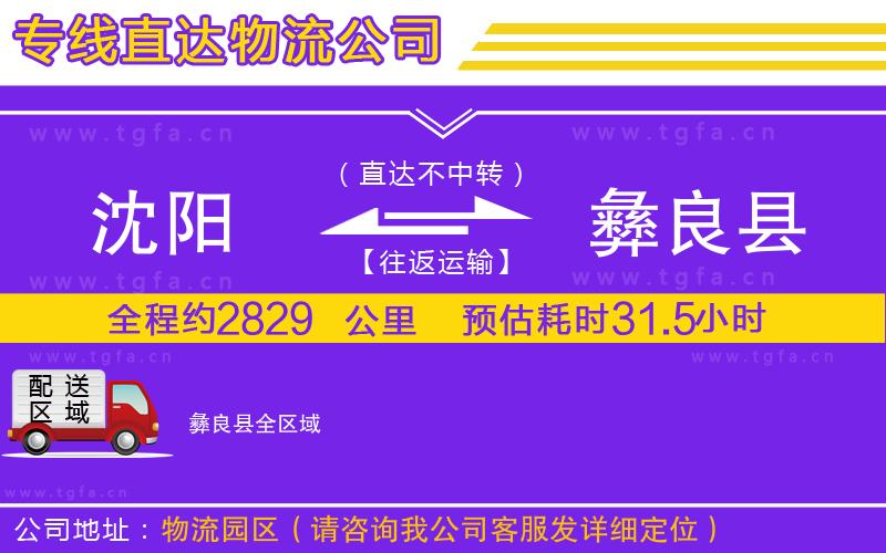 沈陽到彝良縣物流專線