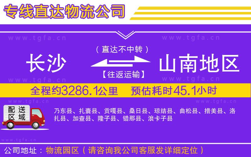 長沙到山南地區(qū)物流專線