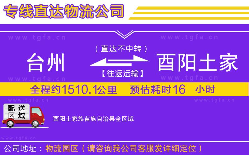臺州到酉陽土家族苗族自治縣物流公司