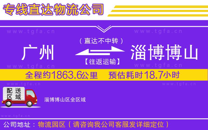 廣州到淄博博山區(qū)物流專線