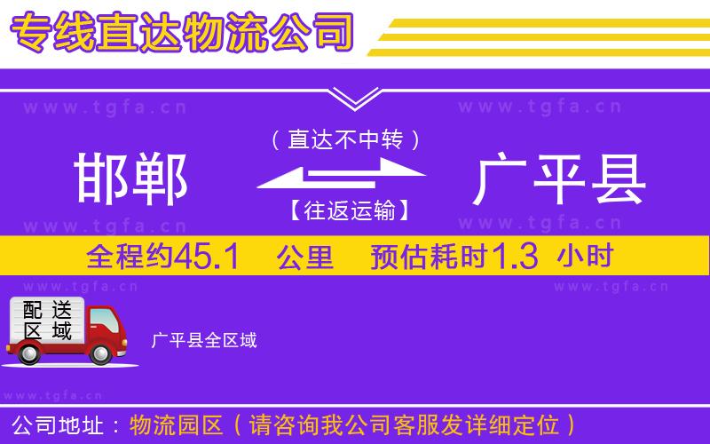 邯鄲到廣平縣物流公司