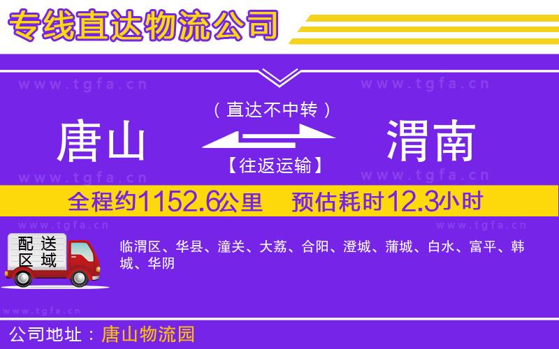 唐山到渭南貨運(yùn)公司