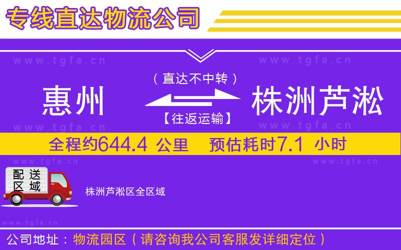 惠州到株洲蘆淞區(qū)物流公司