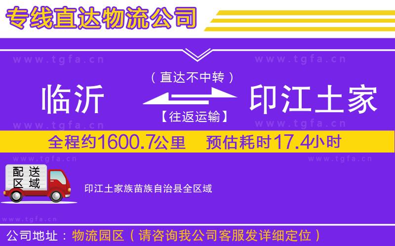 臨沂到印江土家族苗族自治縣物流專(zhuān)線