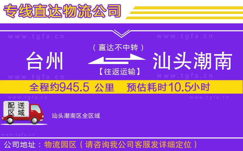 臺(tái)州到汕頭潮南區(qū)物流公司