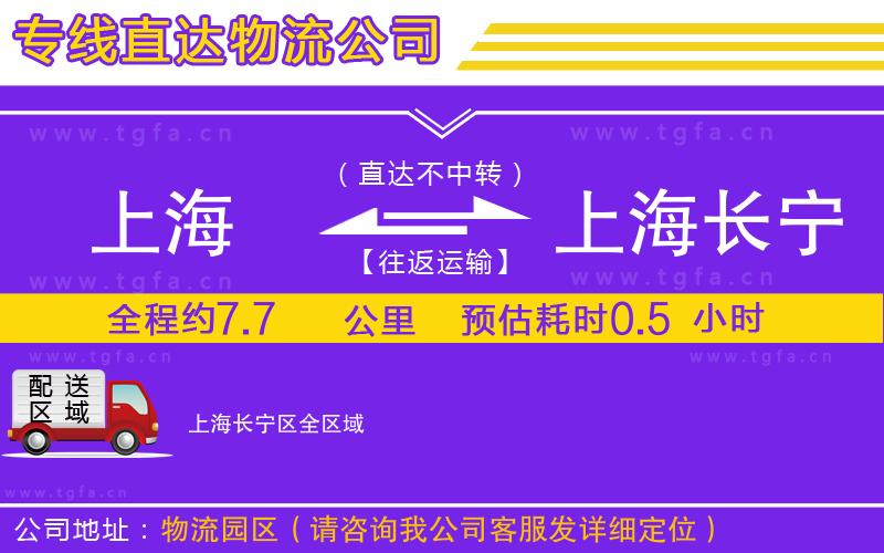 上海到上海長寧區(qū)物流公司