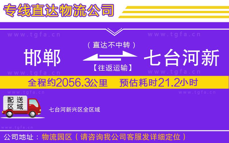 邯鄲到七臺河新興區(qū)物流公司