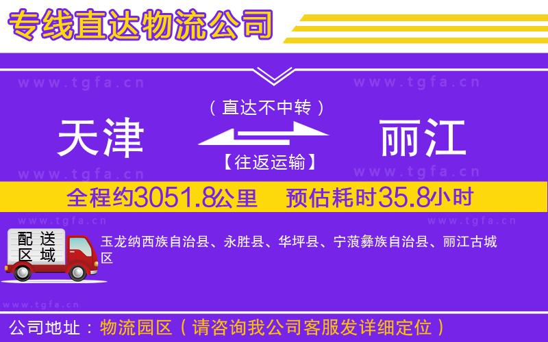 天津到麗江物流專線