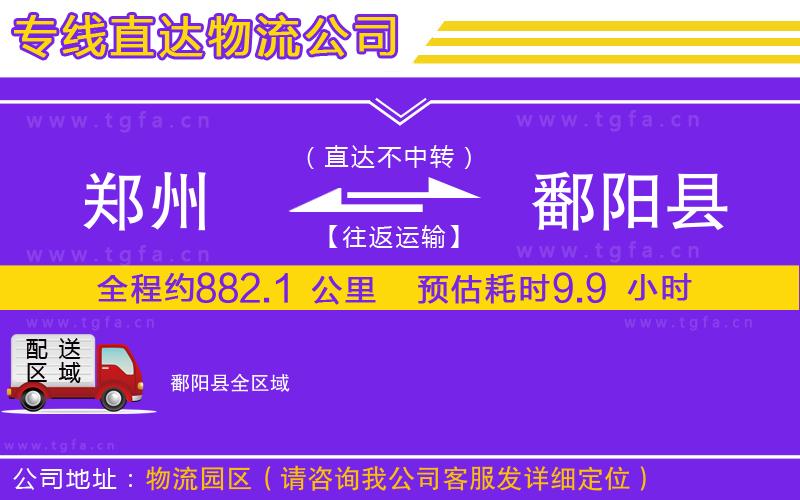 鄭州到鄱陽縣物流公司