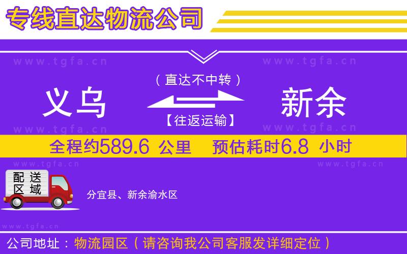 義烏到新余物流專線