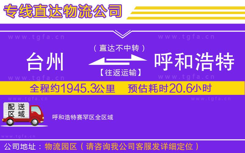 臺(tái)州到呼和浩特賽罕區(qū)物流公司