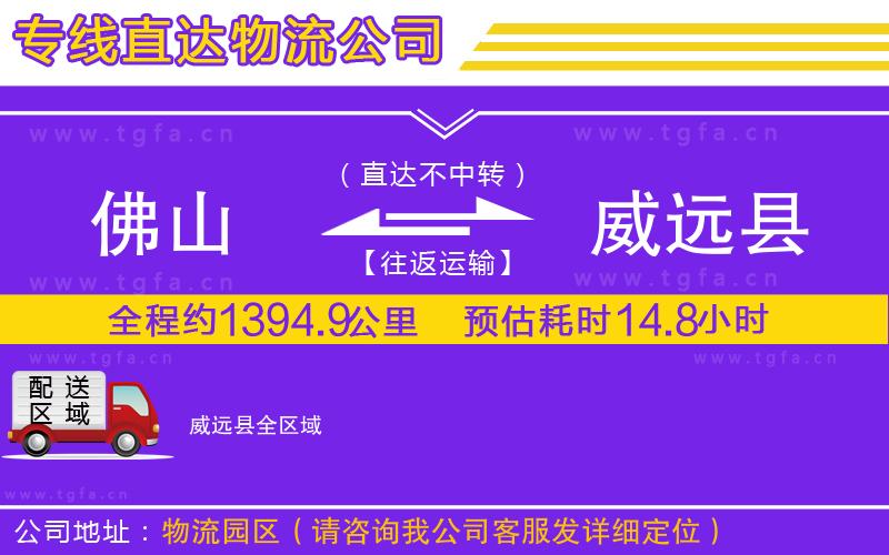 佛山到威遠縣物流公司