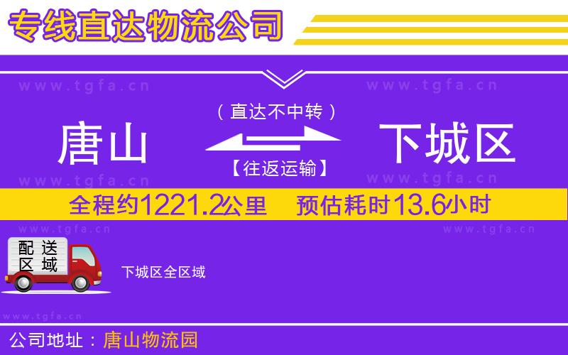 唐山到下城區(qū)物流公司