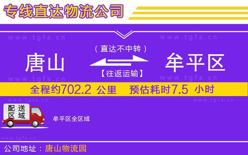 唐山到牟平區(qū)物流公司