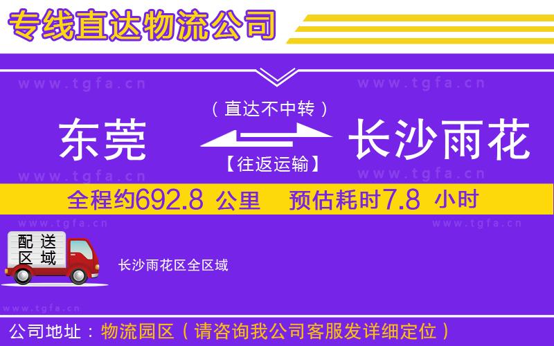 東莞到長(zhǎng)沙雨花區(qū)物流專線