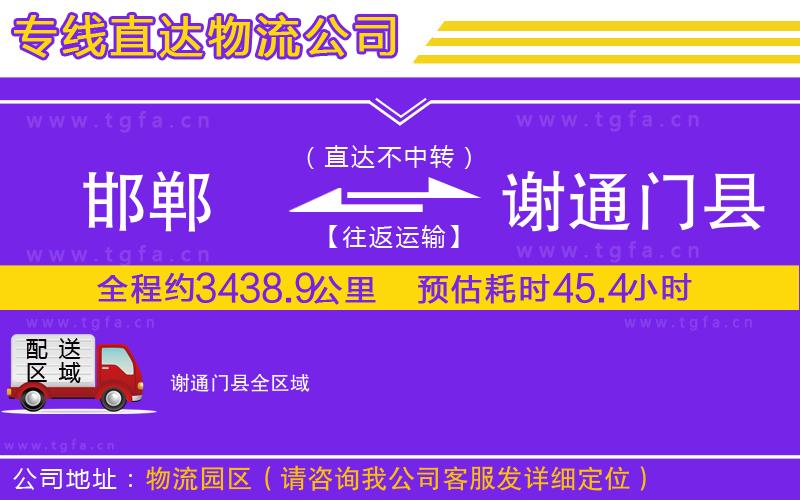 邯鄲到謝通門縣物流專線