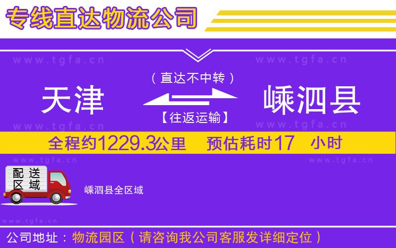 天津到嵊泗縣物流公司