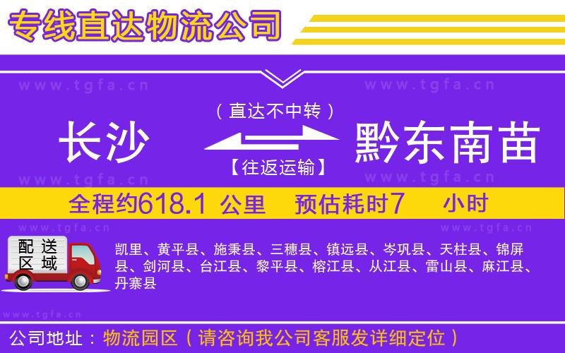 長(zhǎng)沙到黔東南苗族侗族自治州物流公司