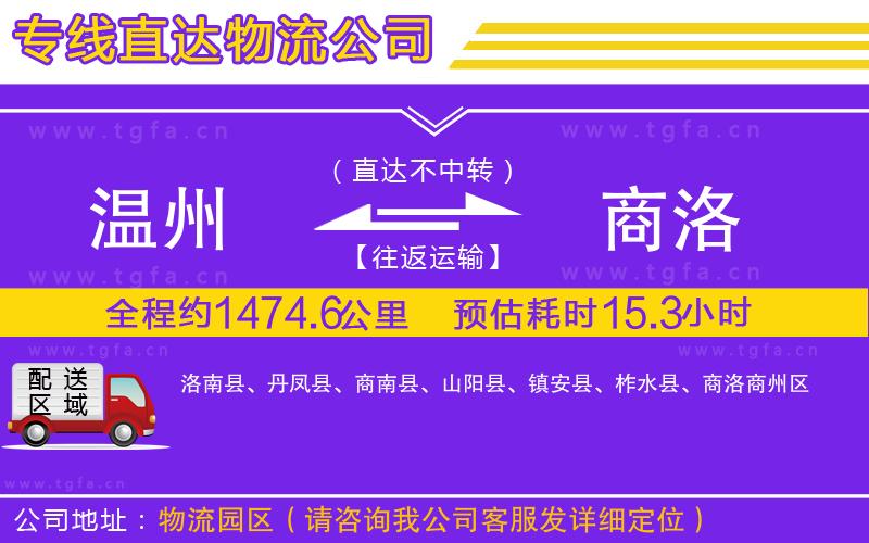 溫州到商洛物流公司