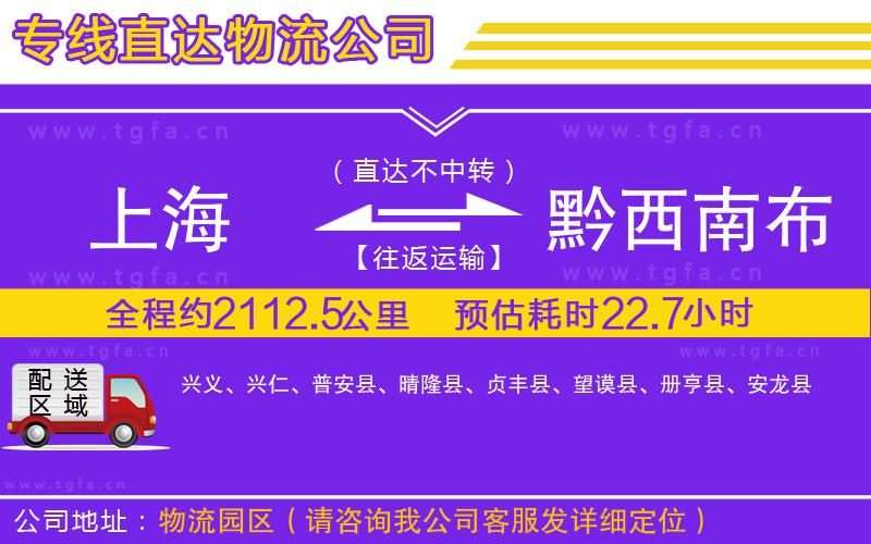 上海到黔西南布依族苗族自治州物流公司