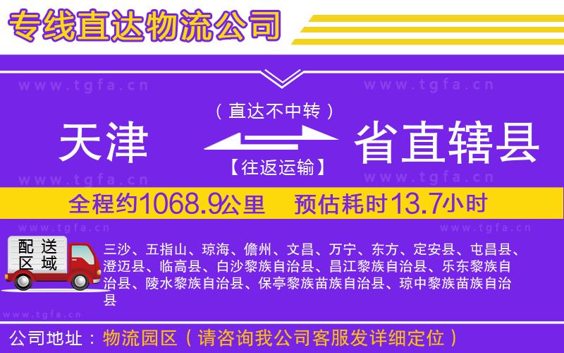 天津到省直轄縣物流專線