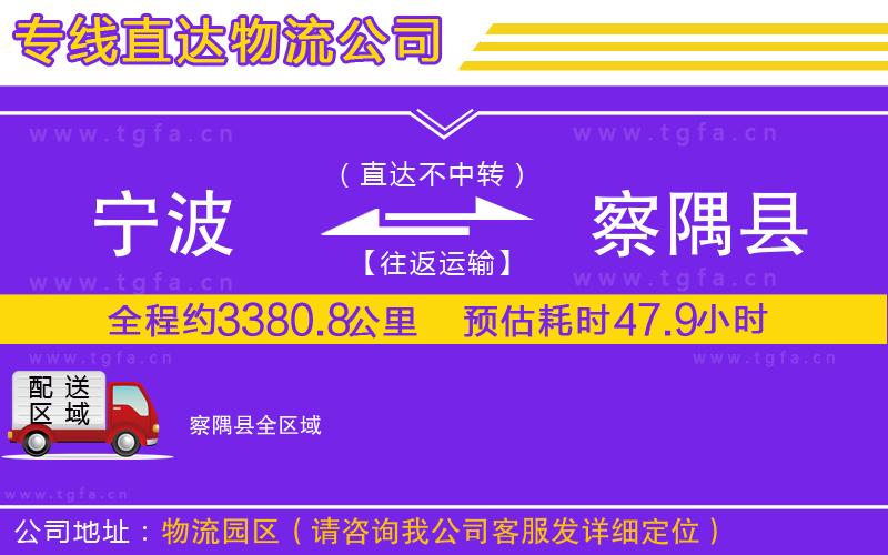 寧波到察隅縣物流公司