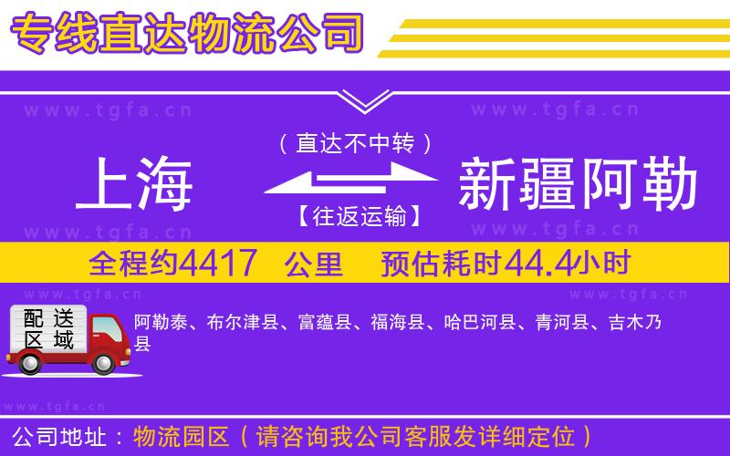 上海到新疆阿勒泰地區(qū)物流專線