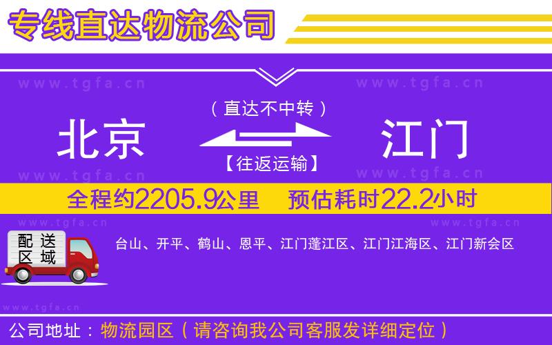 北京到江門物流公司