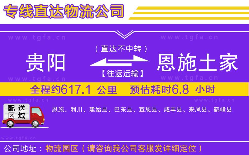 貴陽(yáng)到恩施土家族苗族自治州物流公司