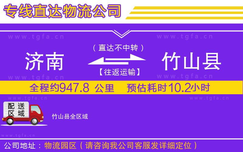 濟南到竹山縣物流公司