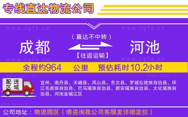 成都到河池物流公司