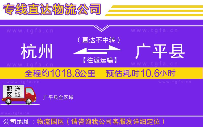 杭州到廣平縣物流公司