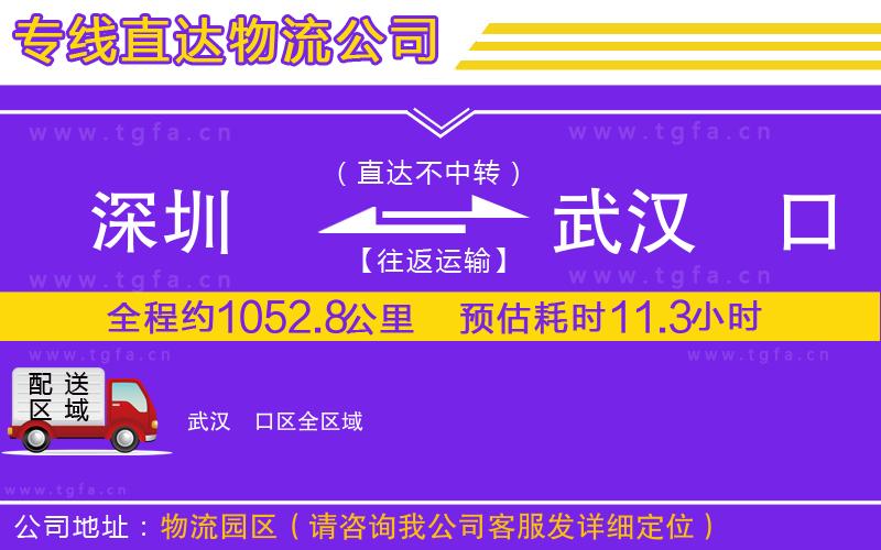 深圳到武漢硚口區(qū)物流公司