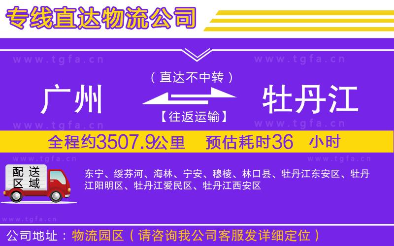 廣州到牡丹江物流專線