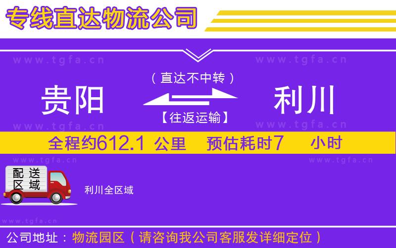 貴陽(yáng)到利川物流專線