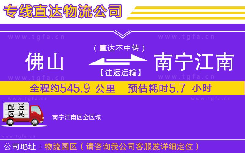 佛山到南寧江南區(qū)物流公司