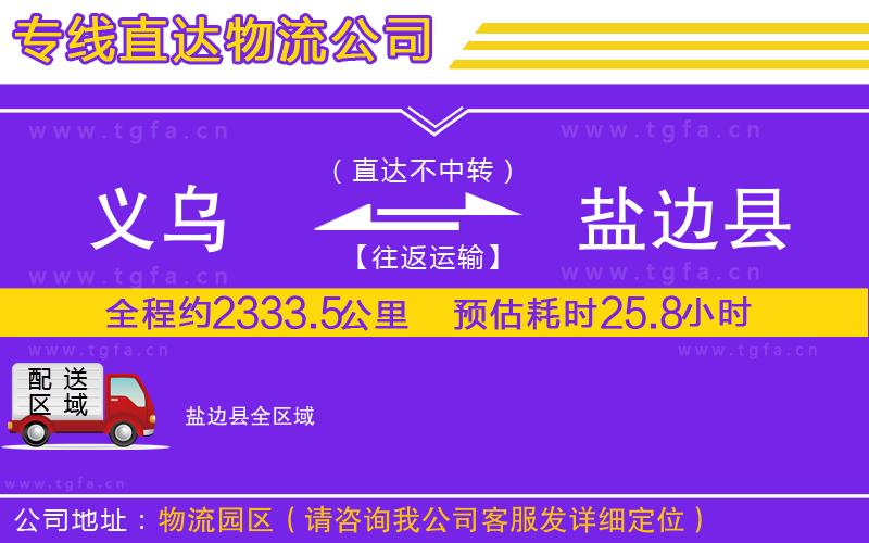 義烏到鹽邊縣物流公司