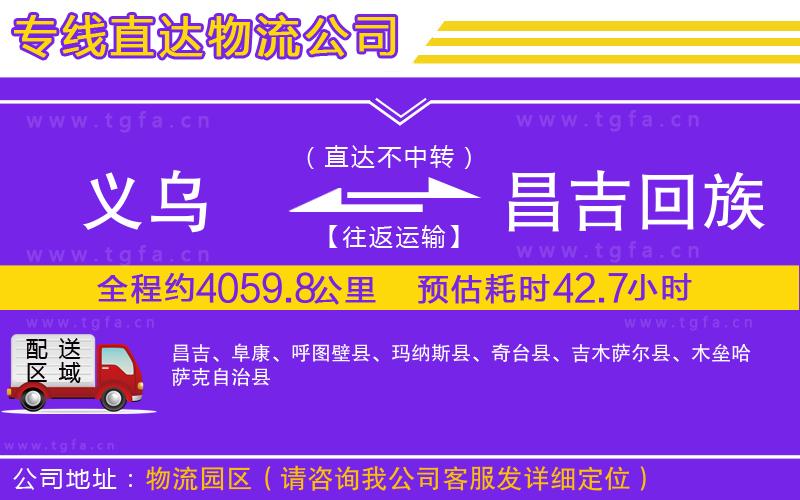 義烏到昌吉回族自治州物流公司