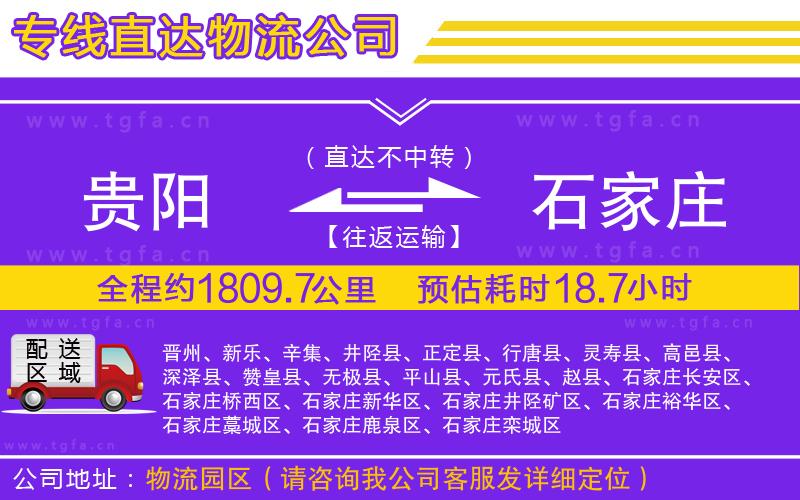 貴陽到石家莊物流公司