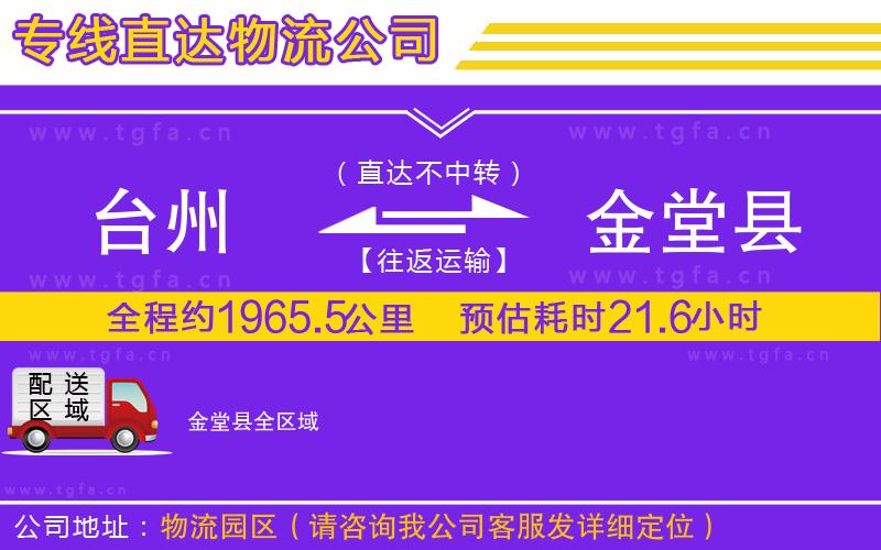 臺州到金堂縣物流公司