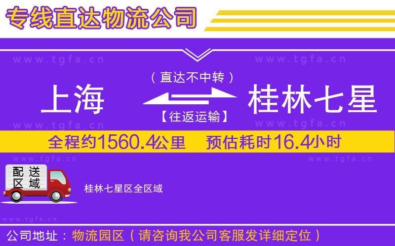 上海到桂林七星區(qū)物流公司